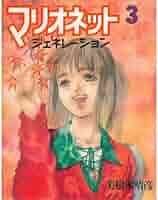 マリオネット Amazon.co.jp: マリオネットジェネレーション 3 : 美樹本 晴彦: 本